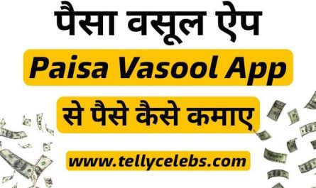 Paisa Vasool Movies App Se Paise Kaise Kamaye