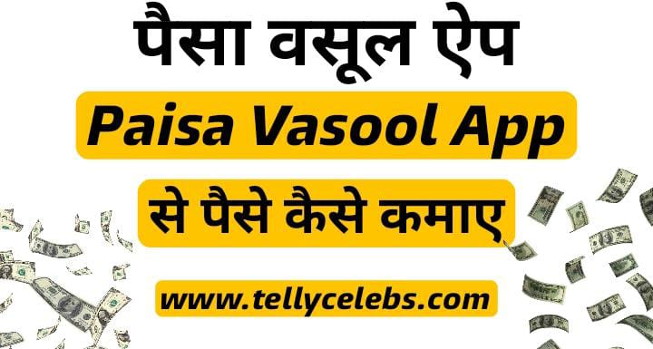 Paisa Vasool Movies App Se Paise Kaise Kamaye